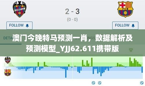 澳门今晚特马预测一肖，数据解析及预测模型_YJJ62.611携带版