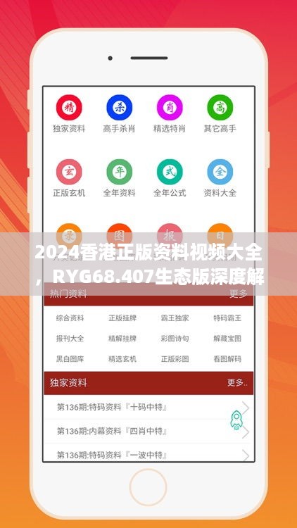 2024香港正版资料视频大全，RYG68.407生态版深度解析