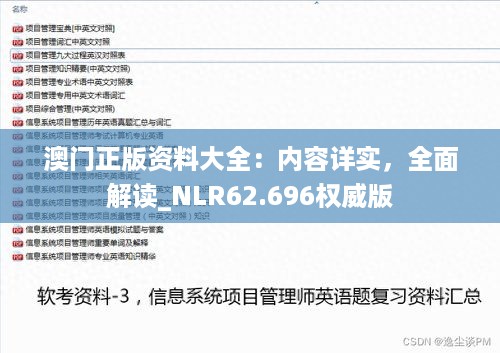 澳门正版资料大全：内容详实，全面解读_NLR62.696权威版