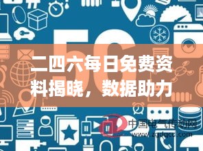 二四六每日免费资料揭晓，数据助力决策执行——RHJ68.514极速版