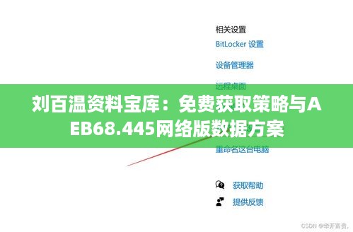 刘百温资料宝库：免费获取策略与AEB68.445网络版数据方案