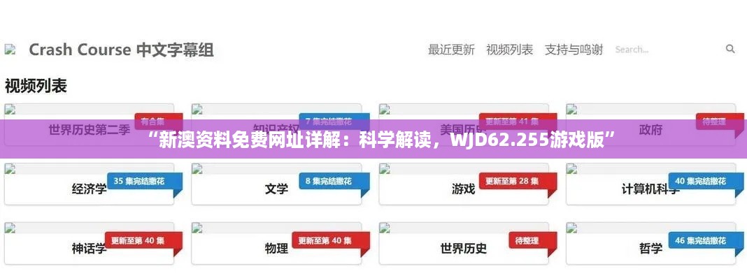 “新澳资料免费网址详解：科学解读，WJD62.255游戏版”