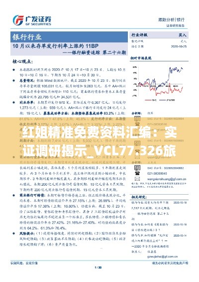 红姐精准免费资料汇编：实证调研揭示_VCL77.326旅行者版