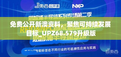 免费公开新澳资料，聚焦可持续发展目标_UPZ68.579升级版