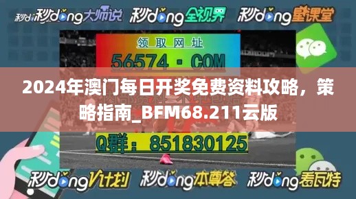 2024年澳门每日开奖免费资料攻略，策略指南_BFM68.211云版