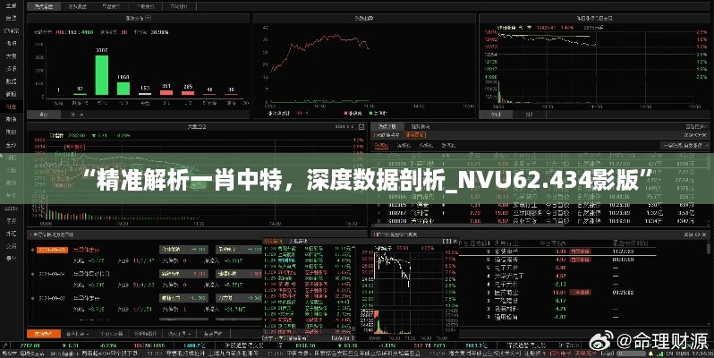 “精准解析一肖中特，深度数据剖析_NVU62.434影版”