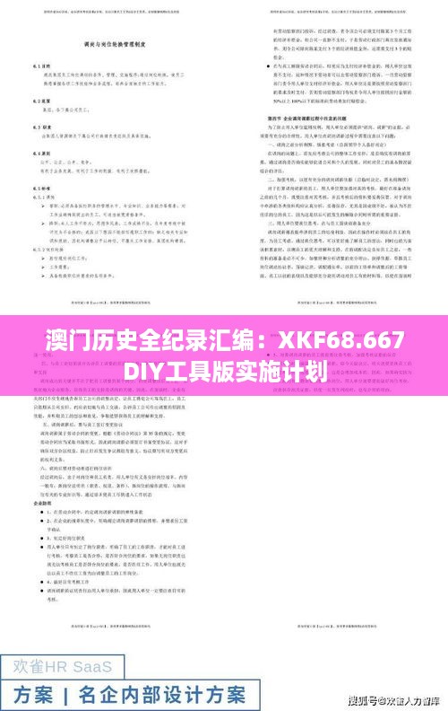 澳门历史全纪录汇编：XKF68.667DIY工具版实施计划