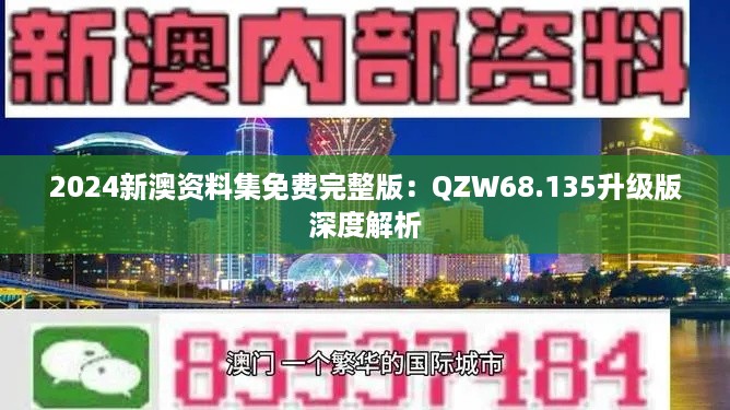 2024新澳资料集免费完整版：QZW68.135升级版深度解析