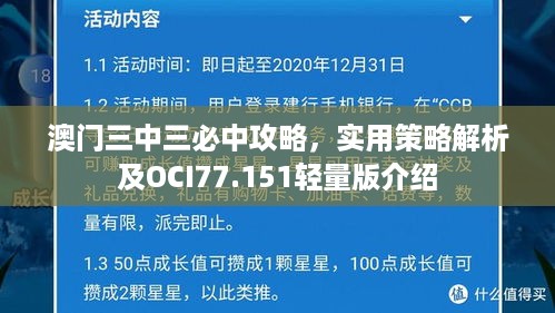 澳门三中三必中攻略，实用策略解析及OCI77.151轻量版介绍