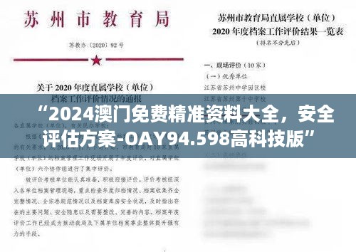 “2024澳门免费精准资料大全，安全评估方案-OAY94.598高科技版”