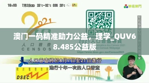 澳门一码精准助力公益，理学_QUV68.485公益版