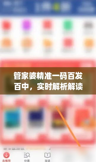 管家婆精准一码百发百中，实时解析解读之XUL94.314DIY版