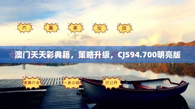 澳门天天彩典籍，策略升级，CJS94.700明亮版