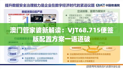 澳门管家婆新解读：VJT68.715便签版配置方案一语道破