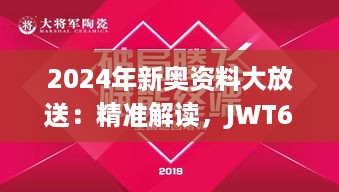 2024年新奥资料大放送：精准解读，JWT68.935限量版创新释意