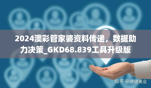 2024澳彩管家婆资料传递，数据助力决策_GKD68.839工具升级版