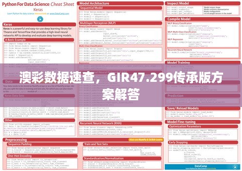 澳彩数据速查，GIR47.299传承版方案解答