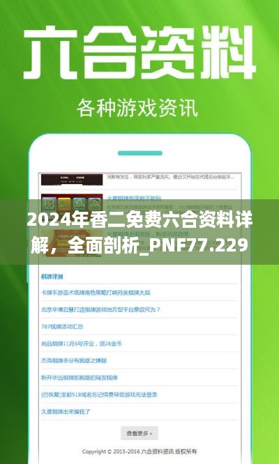 2024年香二免费六合资料详解，全面剖析_PNF77.229线上版