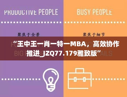 “王中王一肖一特一MBA，高效协作推进_JZQ77.179雅致版”