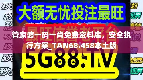 管家婆一码一肖免费资料库，安全执行方案_TAN68.458本土版