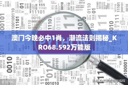 澳门今晚必中1肖，潮流法则揭秘_KRO68.592万能版