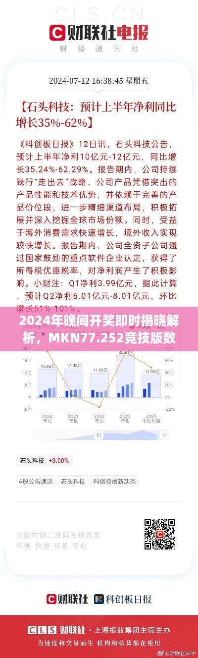 2024年晚间开奖即时揭晓解析，MKN77.252竞技版数据分析