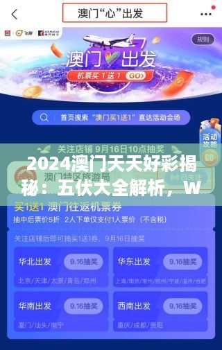 2024澳门天天好彩揭秘：五伏大全解析，WRG68.273高配版详述