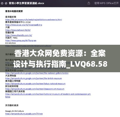 香港大众网免费资源：全案设计与执行指南_LVQ68.589豪华版