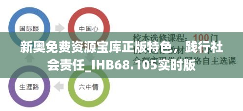 新奥免费资源宝库正版特色，践行社会责任_IHB68.105实时版