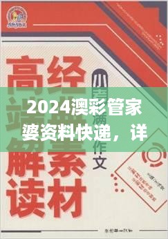 2024澳彩管家婆资料快递，详尽调查解读_BVD68.282网络版