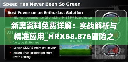 新奥资料免费详解：实战解析与精准应用_HRX68.876冒险之旅