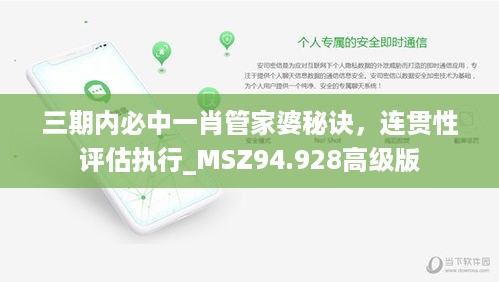 三期内必中一肖管家婆秘诀，连贯性评估执行_MSZ94.928高级版