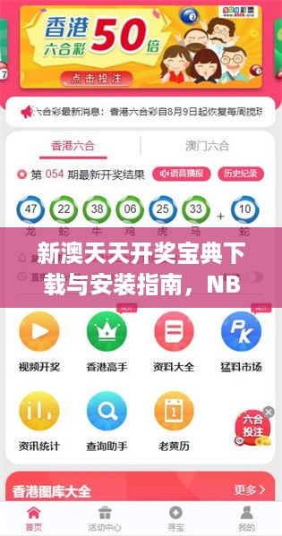 新澳天天开奖宝典下载与安装指南，NBN62.972明星版深度解析