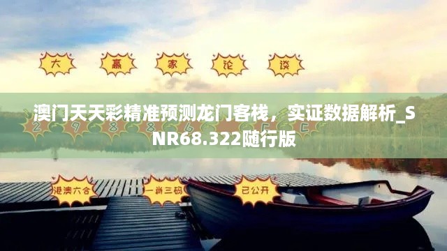 澳门天天彩精准预测龙门客栈，实证数据解析_SNR68.322随行版