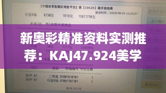 新奥彩精准资料实测推荐：KAJ47.924美学版实证解析