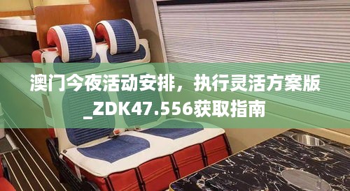 澳门今夜活动安排，执行灵活方案版_ZDK47.556获取指南