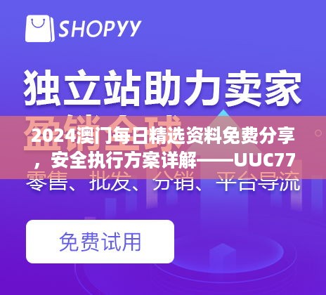 2024澳门每日精选资料免费分享，安全执行方案详解——UUC77.381养生升级版