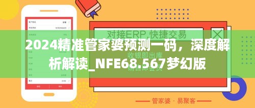 2024精准管家婆预测一码，深度解析解读_NFE68.567梦幻版