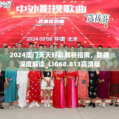 2024澳门天天好彩解析指南，数据深度解读_LIG68.813高清版