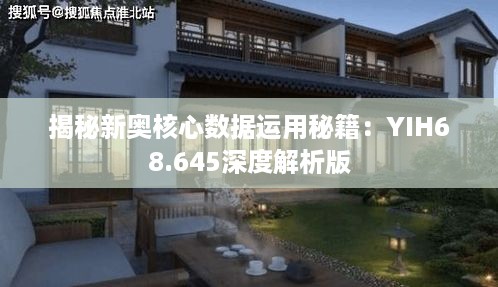 揭秘新奥核心数据运用秘籍：YIH68.645深度解析版