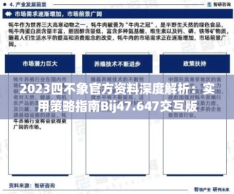 2023四不象官方资料深度解析：实用策略指南Bij47.647交互版