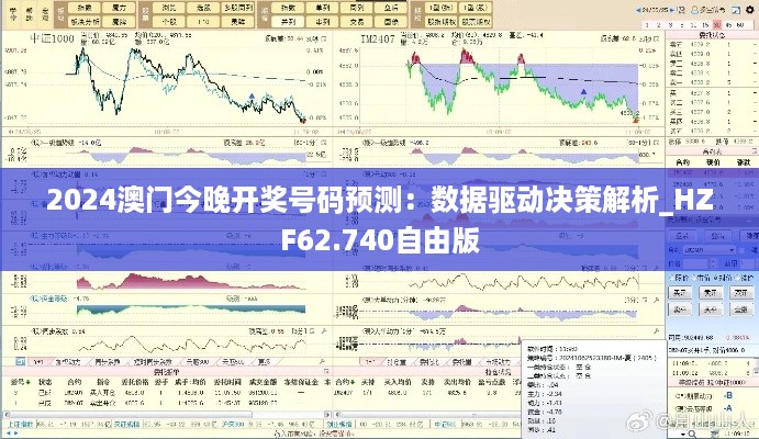 2024澳门今晚开奖号码预测：数据驱动决策解析_HZF62.740自由版