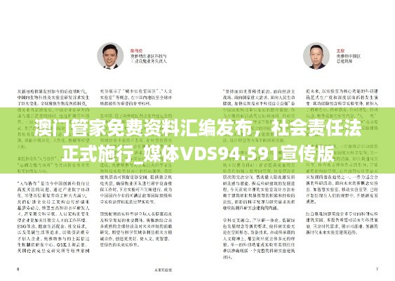 澳门管家免费资料汇编发布，社会责任法正式施行_媒体VDS94.591宣传版