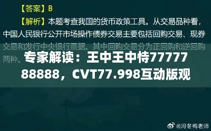 专家解读：王中王中恃7777788888，CVT77.998互动版观点