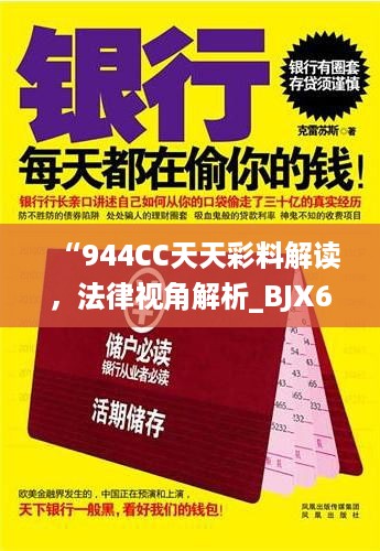 “944CC天天彩料解读，法律视角解析_BJX62.826高清版”