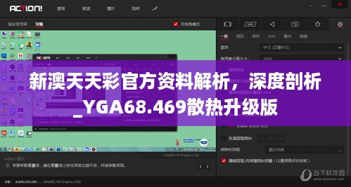 新澳天天彩官方资料解析，深度剖析_YGA68.469散热升级版