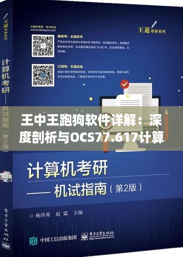 王中王跑狗软件详解：深度剖析与OCS77.617计算版解读