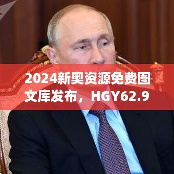 2024新奥资源免费图文库发布，HGY62.978升级策略详解