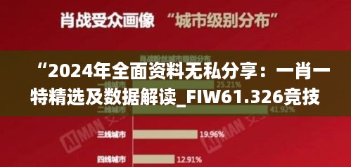 “2024年全面资料无私分享：一肖一特精选及数据解读_FIW61.326竞技版”