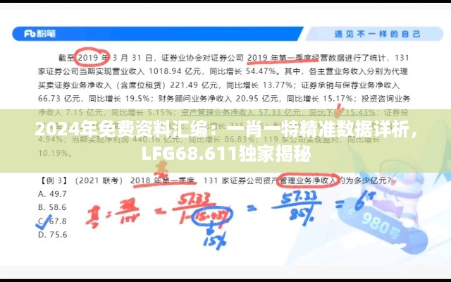 2024年免费资料汇编：一肖一特精准数据详析，LFG68.611独家揭秘